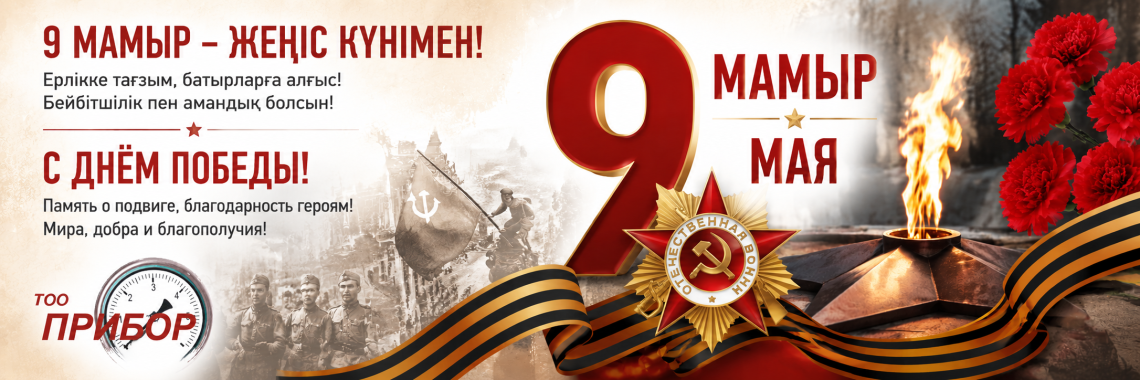 9 мая день победы ПРИБОР 